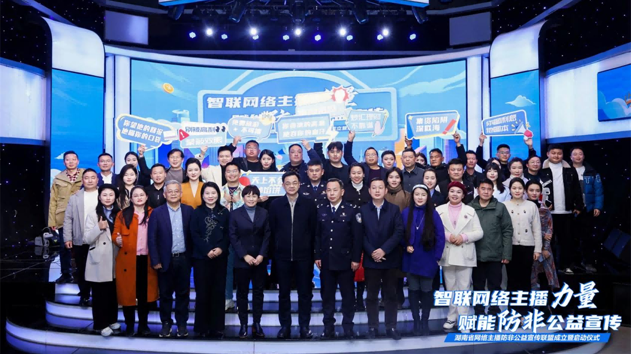 湖南網絡主播攜手築新防線，防非公益宣傳聯(lián)盟正式成立
