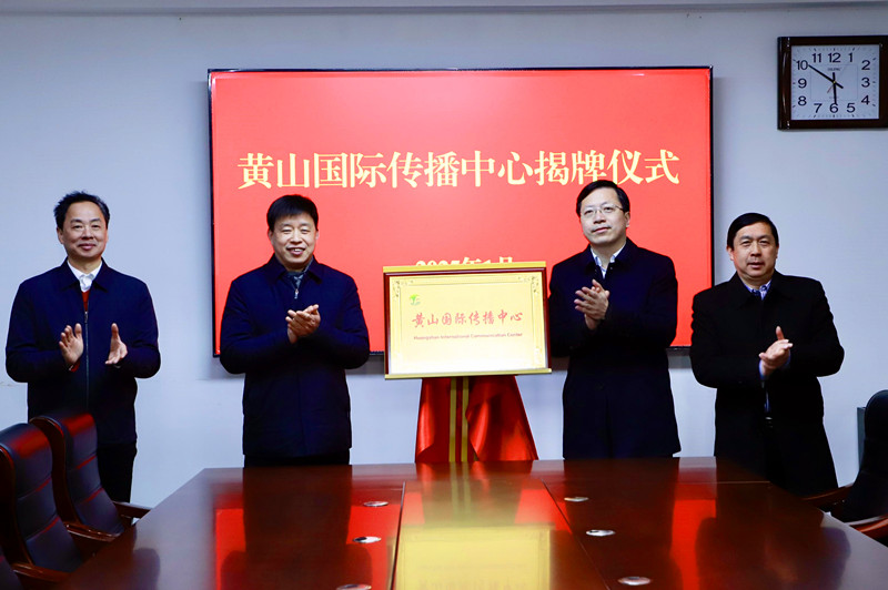 黃山國(guó)際傳播中心揭牌