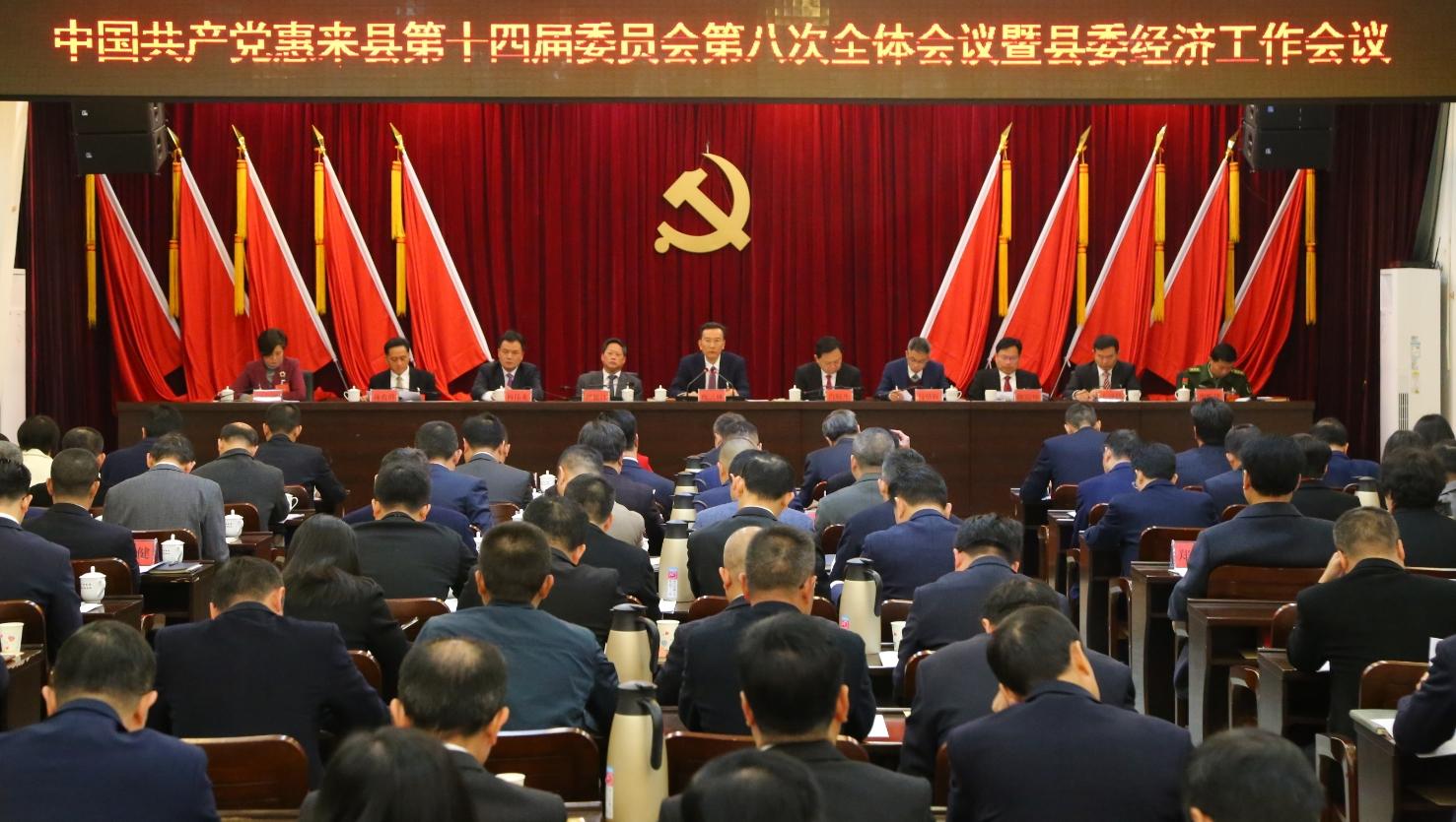 廣東揭陽惠來縣委十四屆八次全會暨縣委經(jīng)濟工作會議召開