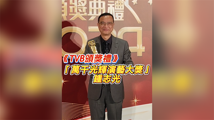 有片丨《TVB頒獎(jiǎng)禮》「萬千光輝演藝大獎(jiǎng)」鍾志光