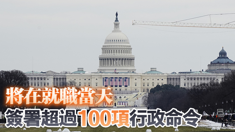 特朗普：將在上任後的「幾個小時內(nèi)」推翻拜登多項行政令