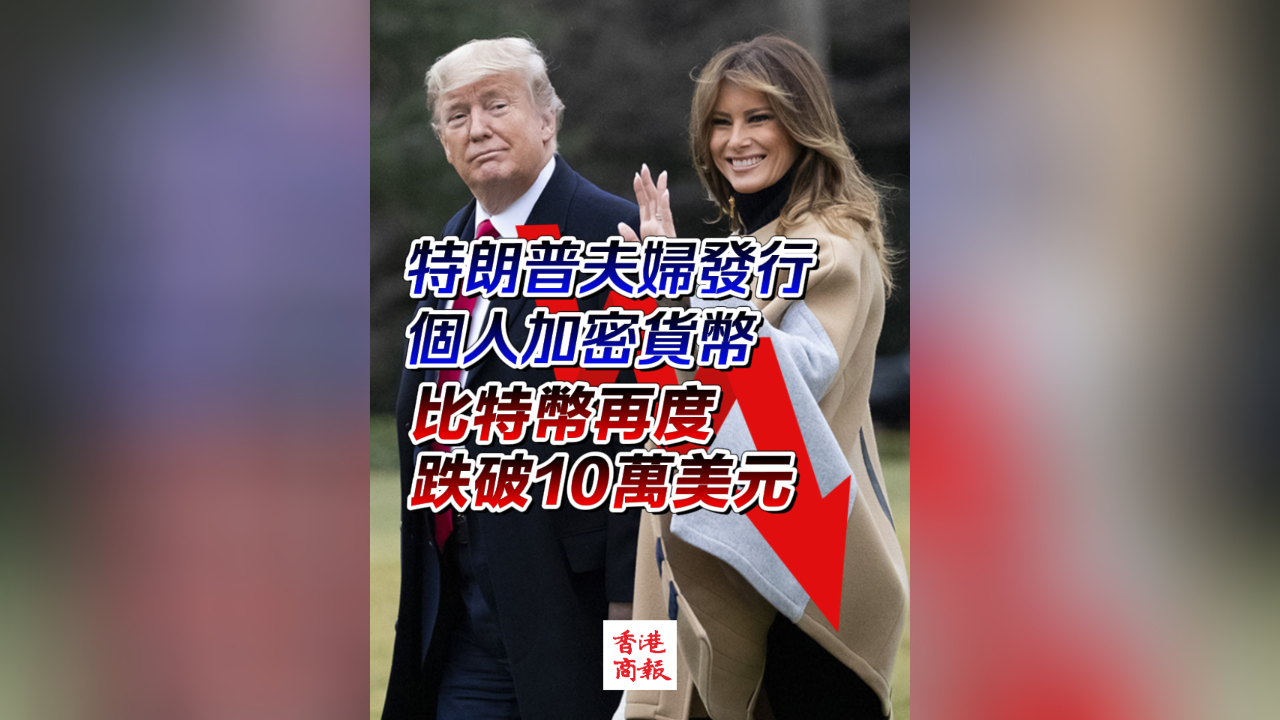 有片丨特朗普夫婦發(fā)行個(gè)人加密貨幣 比特幣再度跌破10萬(wàn)美元