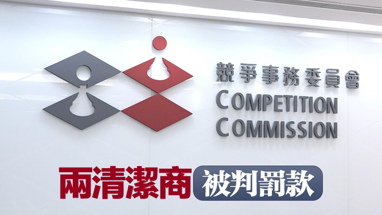 審裁處就清潔服務(wù)合謀案結(jié)案 共罰款逾2200萬(wàn)元及取消3人董事資格 