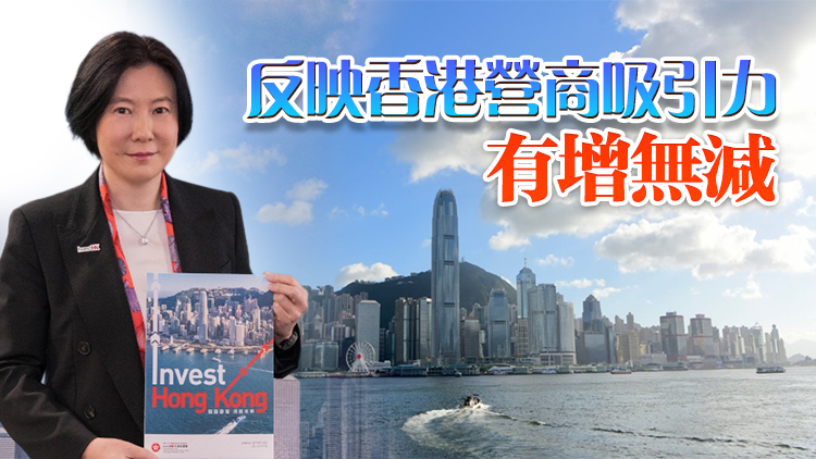 招商引資成果創(chuàng)歷史新高！投資推廣署去年引入539間企業(yè)增四成