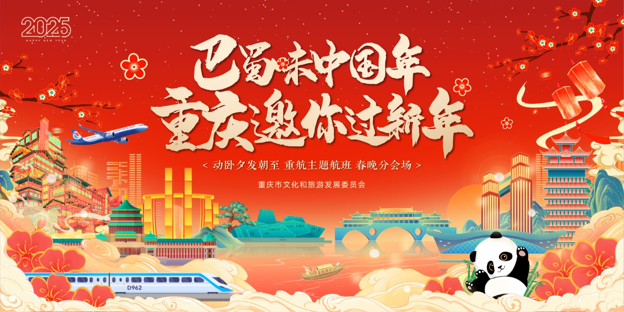 重慶邀你過新年 夕發(fā)朝至動臥出行遊巴蜀