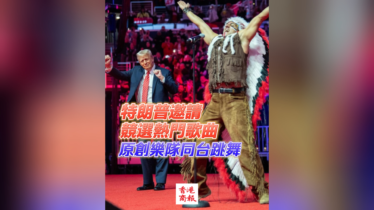 有片丨特朗普邀請(qǐng)競選熱門歌曲原創(chuàng)樂隊(duì)同臺(tái)跳舞