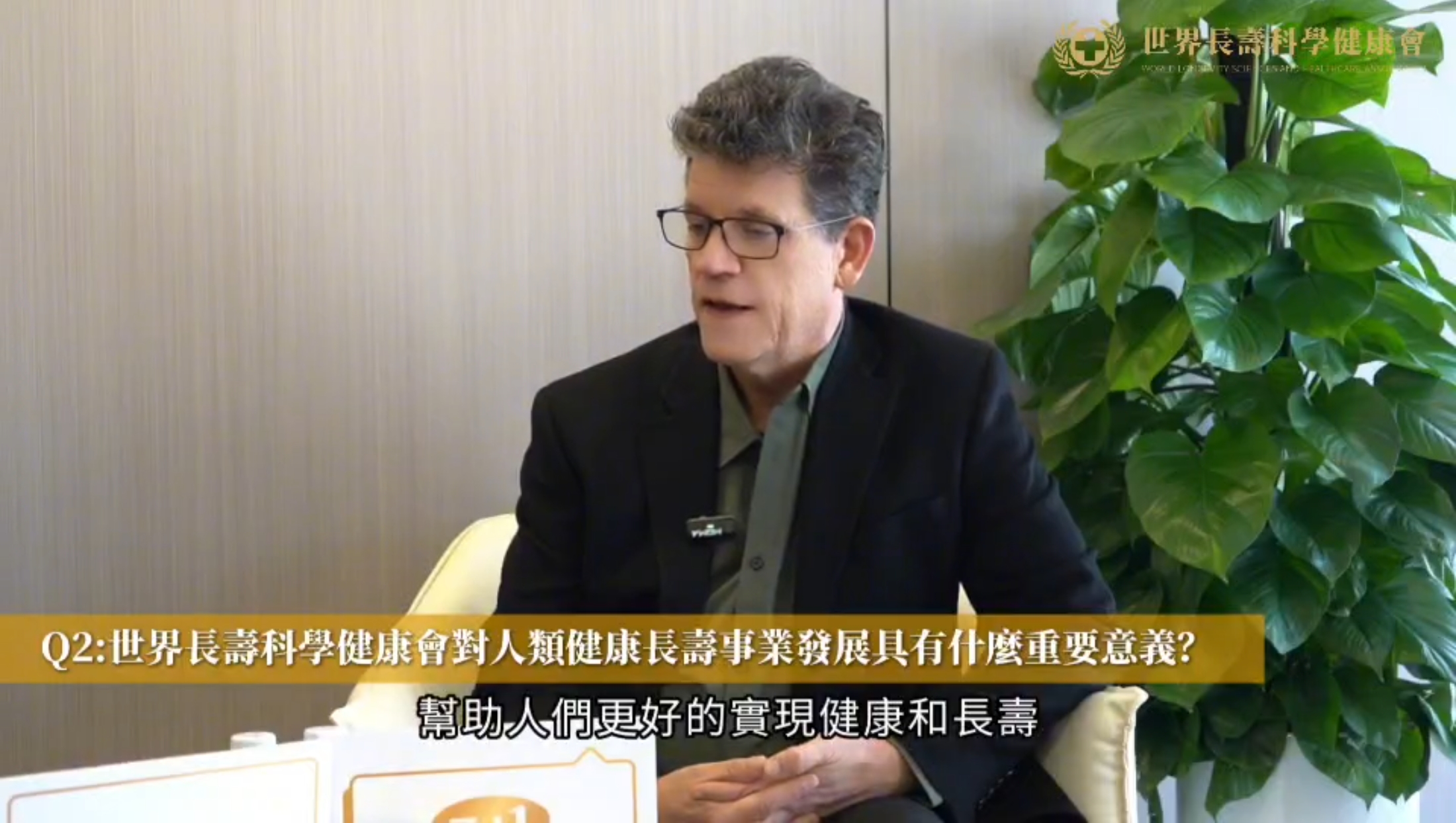 斯坦福大學(xué)腫瘤研究中心主任 Prof. Dean W. Felsher：世界長(zhǎng)壽科學(xué)健康會(huì)幫助人們更好的實(shí)現(xiàn)健康和長(zhǎng)壽