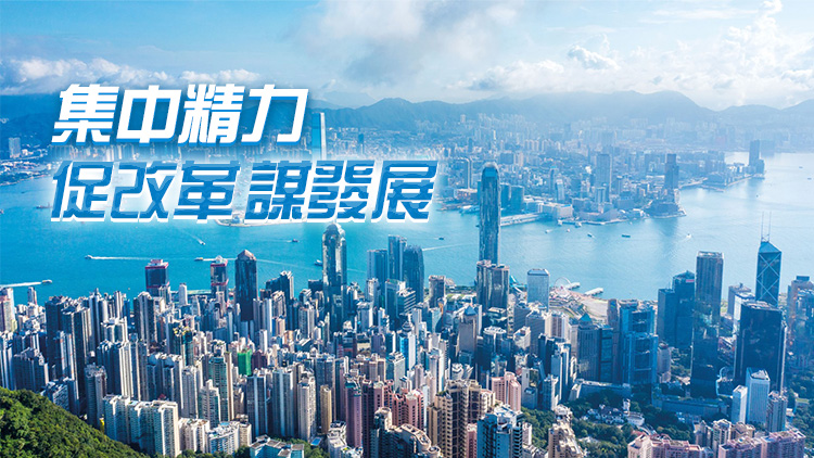 【熱門話題】香港需守正創(chuàng)新抓發(fā)展