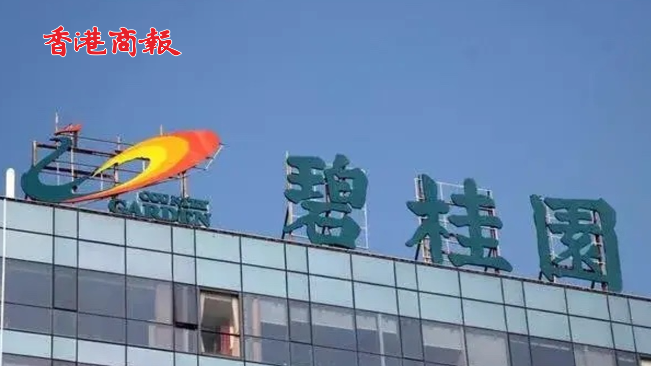 有片丨碧桂園在港交所公告：達(dá)成復(fù)牌指引 1月21日起恢復(fù)買賣