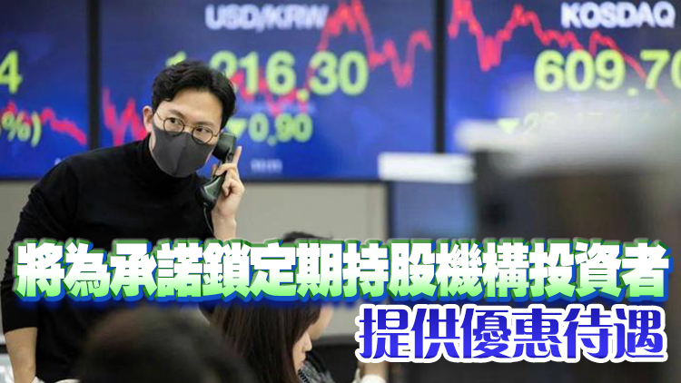 韓國(guó)計(jì)劃加強(qiáng)上市監(jiān)管 提升股市對(duì)投資者吸引力