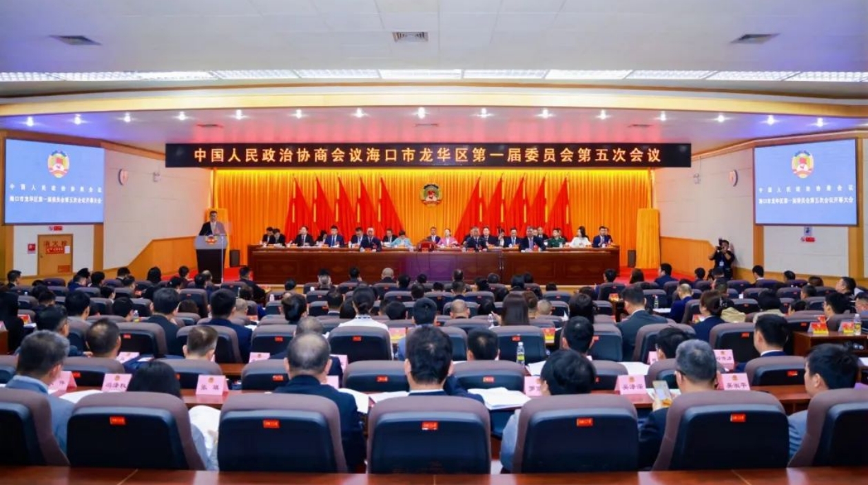海口市龍華區(qū)政協(xié)一屆五次會議開幕