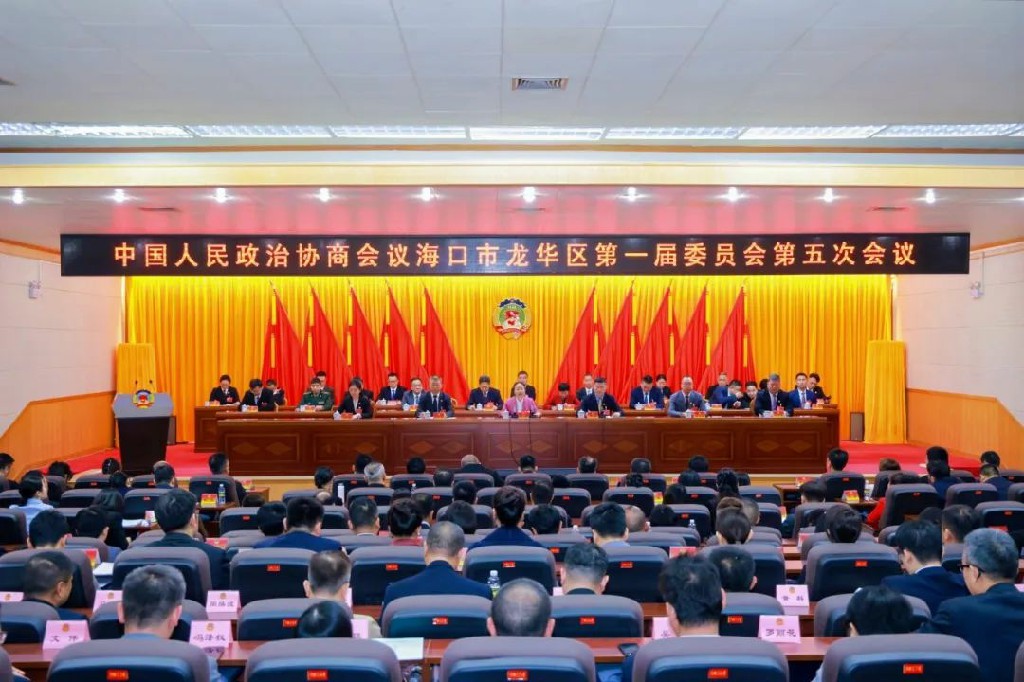 龍華兩會(huì)|海口市龍華區(qū)政協(xié)一屆五次會(huì)議勝利閉幕 區(qū)委書記陳芳講話