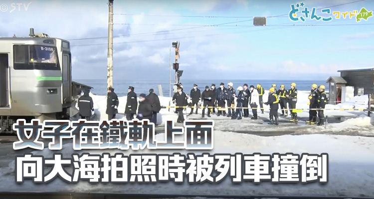 本港六旬女子日本北海道遭列車撞斃 入境處：已聯(lián)繋家屬