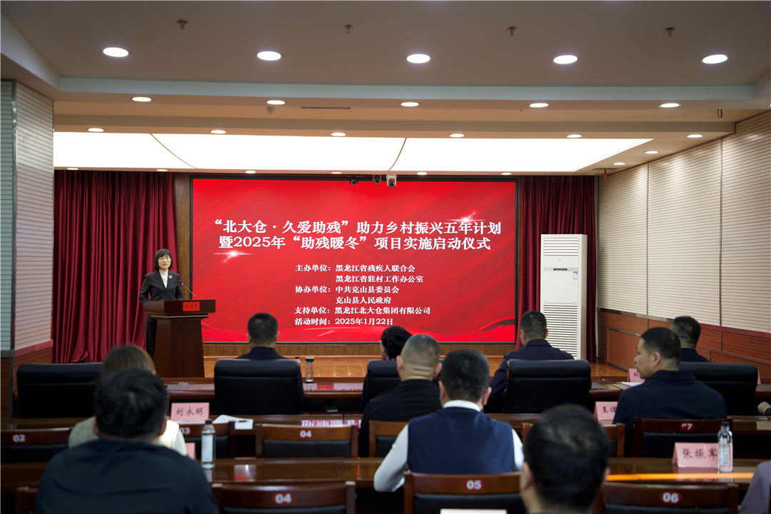 「北大倉·久愛助殘」助力鄉(xiāng)村振興五年計劃啟動儀式在黑龍江克山縣舉辦