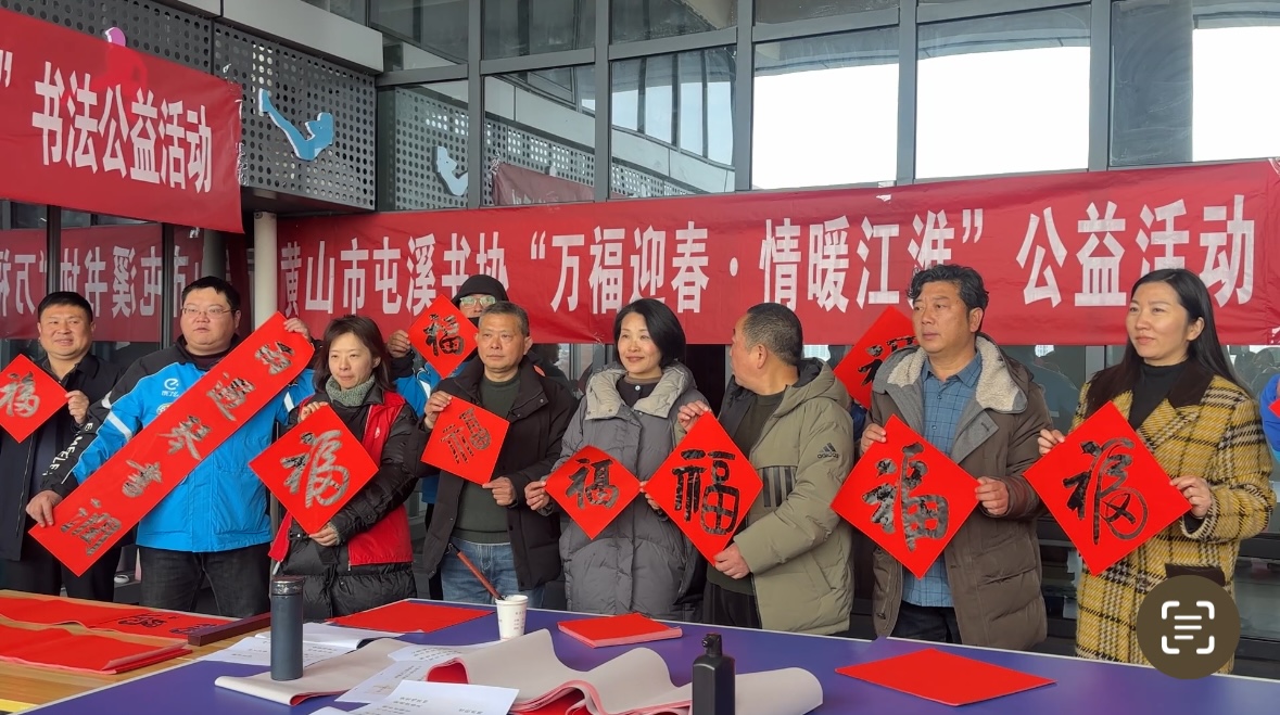 皖屯溪區(qū)：翰墨傳情迎新春
