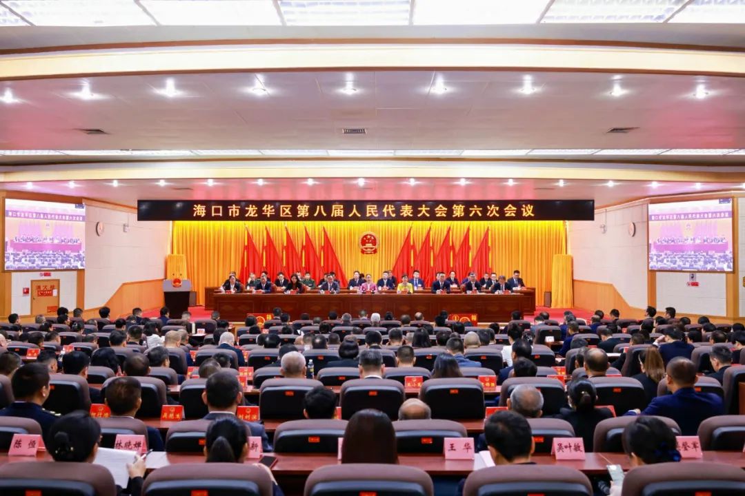 海口市龍華區(qū)八屆人大六次會(huì)議閉幕