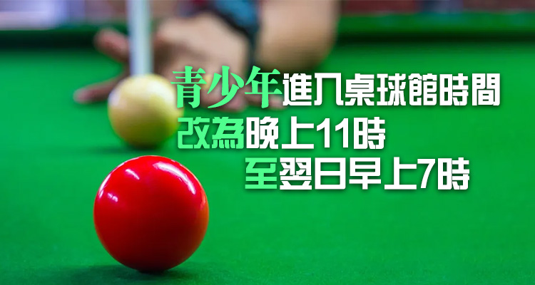 2·25起進(jìn)入桌球館年齡限制由16歲下調(diào)至8歲 允許穿校服人士入場(chǎng)