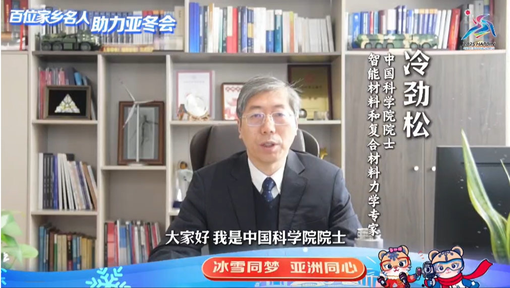 百位家鄉(xiāng)名人 助力亞冬會｜冷勁松：每位參賽者在哈實現(xiàn)更高、更快、更強