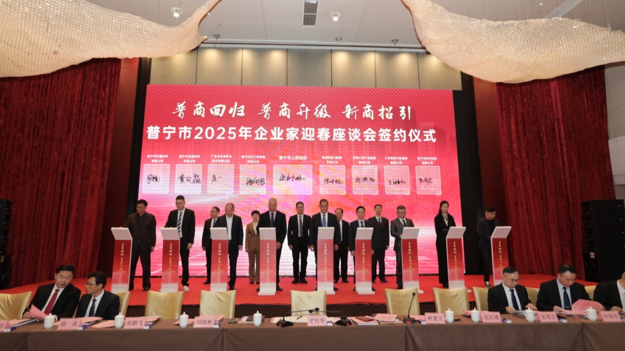 普寧市召開(kāi)2025年企業(yè)家迎春座談會(huì) 共敘鄉(xiāng)誼共商發(fā)展