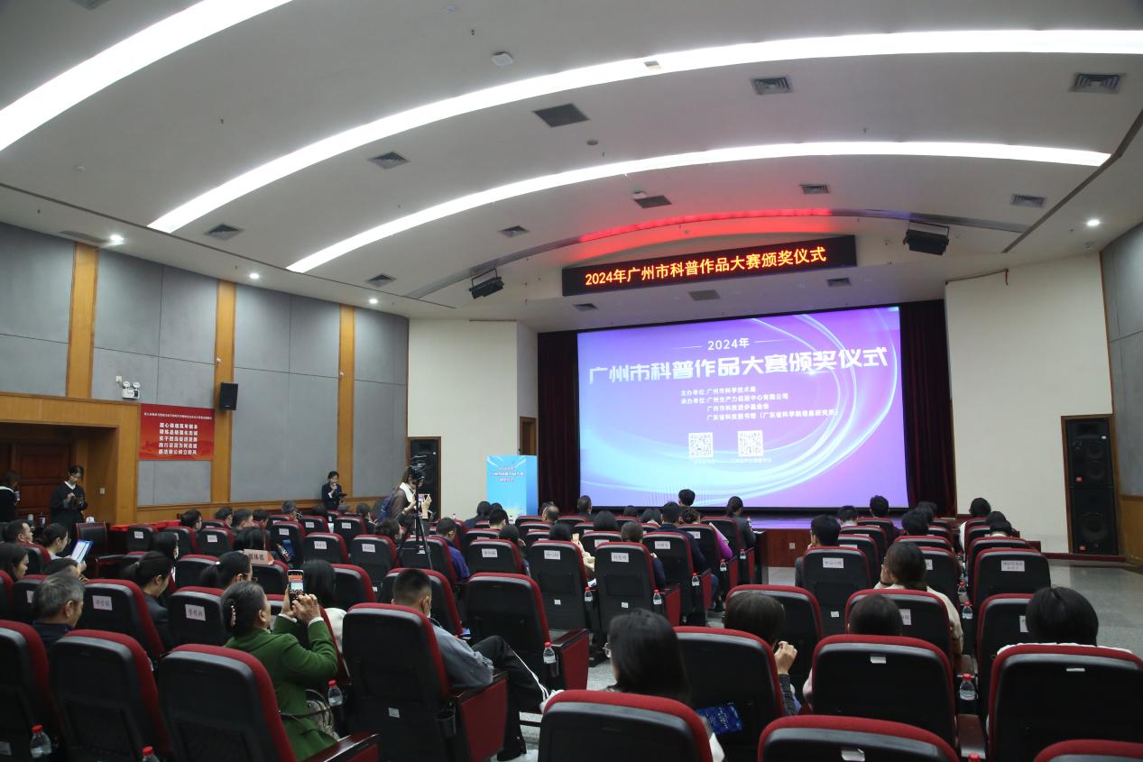 打造全年齡層次的科普知識(shí)盛宴 2024年廣州市科普作品大賽辦頒獎(jiǎng)儀式