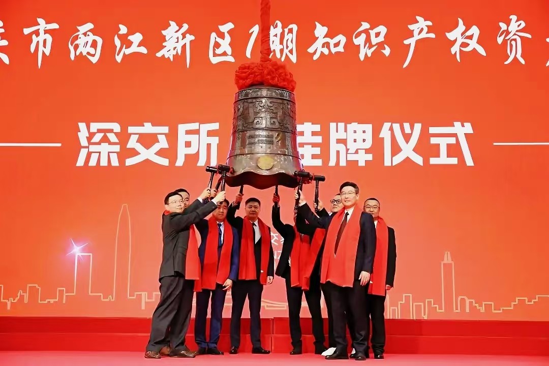 渝首單知識產(chǎn)權(quán)證券化項目深交所掛牌
