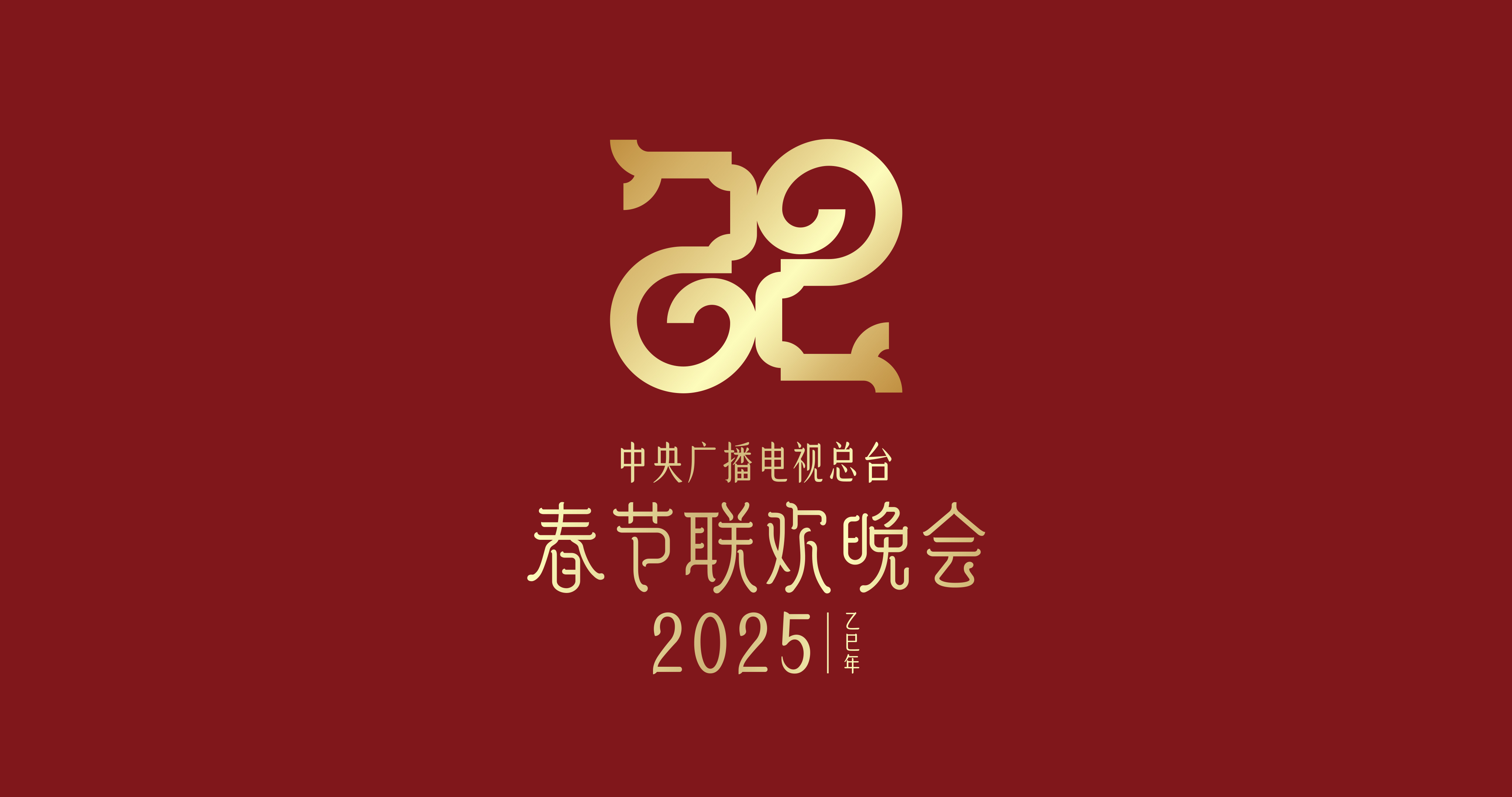 直播｜2025年中央廣播電視總臺春節(jié)聯(lián)歡晚會