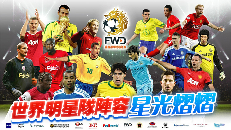賀歲盃年初四晚8時(shí)大球場上演 港明星隊(duì)迎戰(zhàn)世界名宿