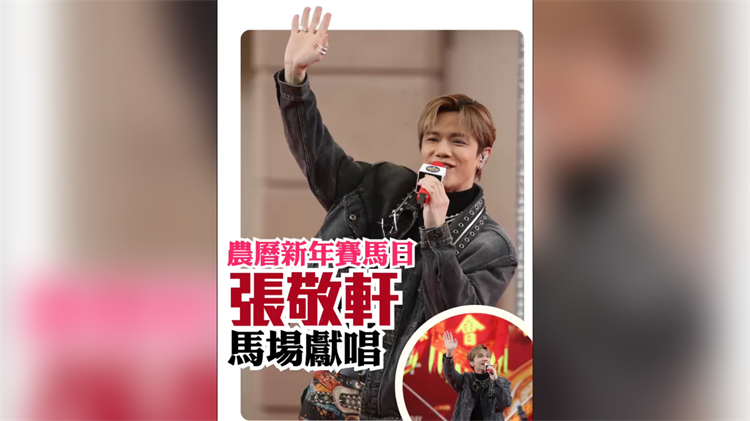 有片丨農(nóng)曆新年賽馬日 張敬軒馬場獻唱