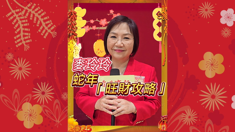 有片丨【娛樂】麥玲玲蛇年旺財(cái)攻略