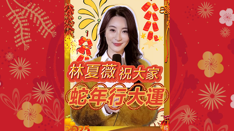 有片 | 【娛樂】林夏薇祝大家蛇年行大運(yùn)