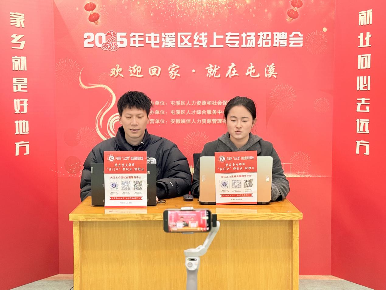 皖屯溪區(qū)：雙場(chǎng)招聘會(huì)「新」意拉滿