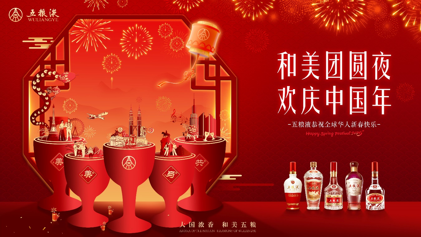 五糧液：和美相伴，共慶新春佳節(jié)
