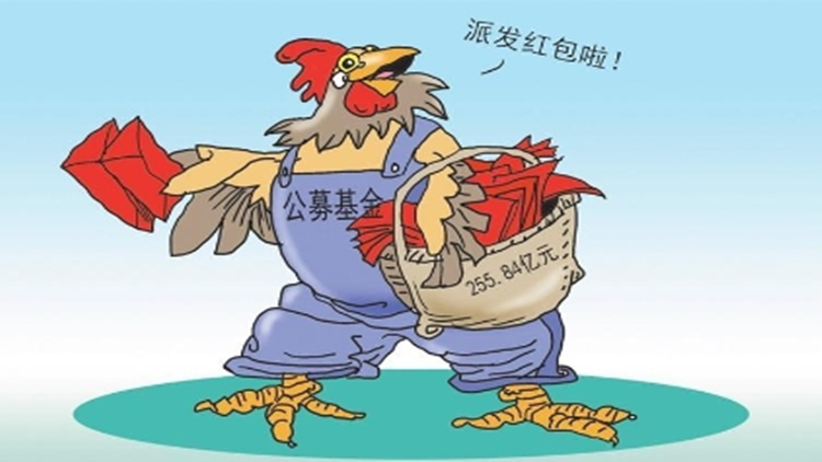 【財通AH】255億元！公募開年派發(fā)「大紅包」