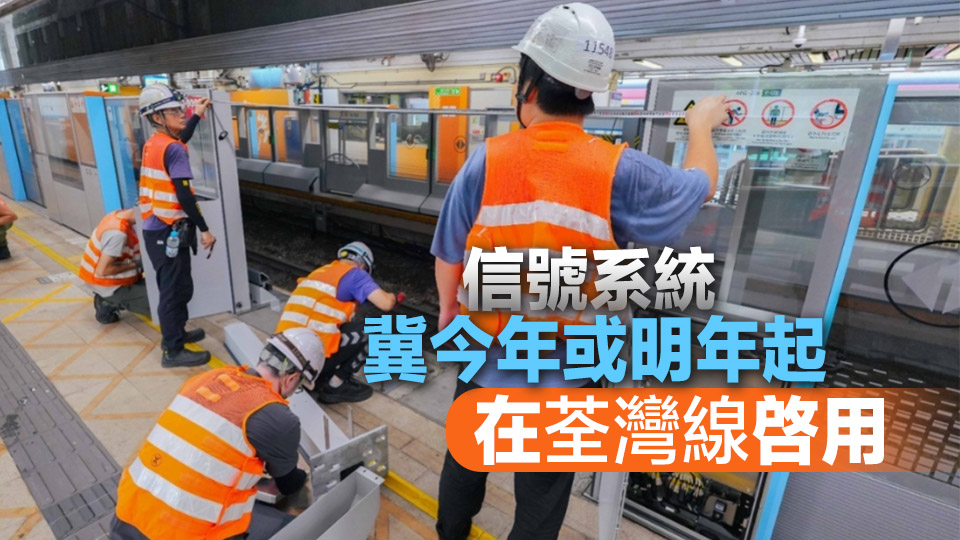 港鐵：東鐵線自動月臺幕門安裝工程料年內(nèi)完成