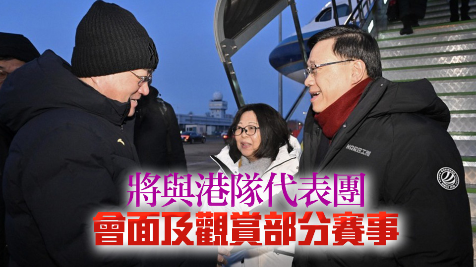 李家超7日晚出席亞冬會(huì)開(kāi)幕式 港隊(duì)派逾70人參賽