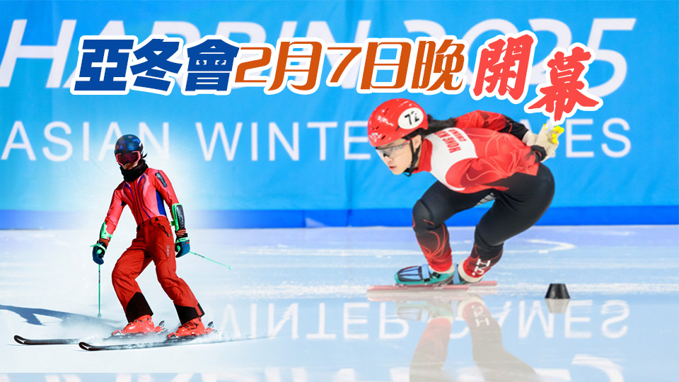 2025亞冬會(huì)丨林靜欣翁厚全任港隊(duì)持旗手 霍啟剛：「無(wú)雪之城」也可孕育優(yōu)秀選手
