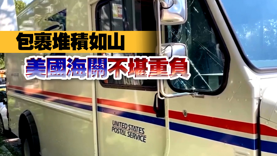 特朗普暫緩對中國小額包裹徵收關(guān)稅 美國海關(guān)包裹嚴重積壓