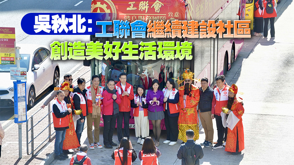 工聯(lián)會花車賀歲行啟動 向市民拜年並送上祝福