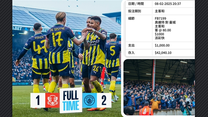 英足盃逆轉(zhuǎn)奧連特晉級(jí) 馬會(huì)走地盤開曼城80倍客勝照派彩
