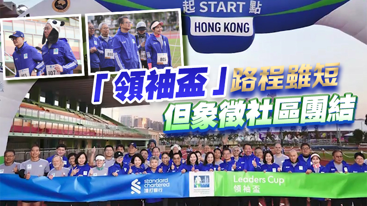 香港馬拉松領(lǐng)袖盃逾40各界名人參與 陳茂波：「香港品牌」獨特體驗