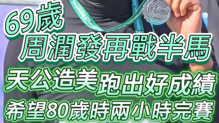 有片｜69歲周潤發(fā)再戰(zhàn)半馬 天公造美跑出好成績 希望80歲時兩小時完賽