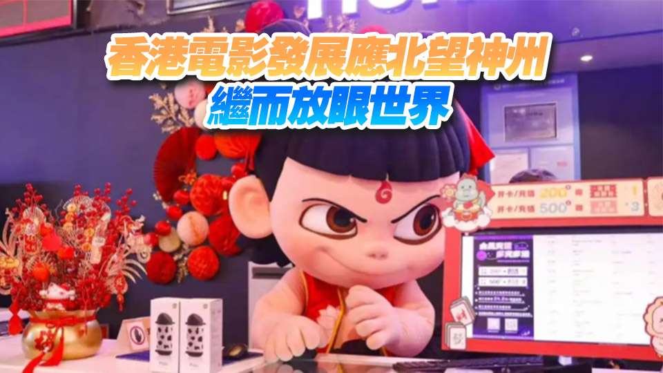 【港商時(shí)評】哪吒現(xiàn)象熱 對港啟示多