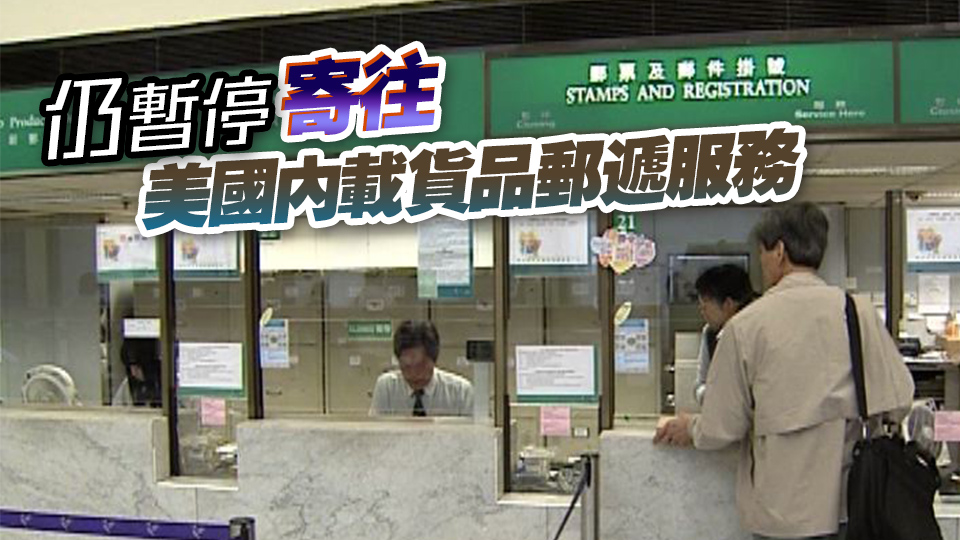 香港郵政正聯(lián)絡(luò)美方 要求澄清有關(guān)郵遞包裹安排