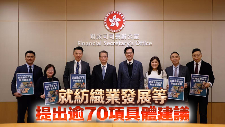 財政預(yù)算案｜紡織及製衣界晤陳茂波 陳祖恒倡以時裝盛事搞旺香港