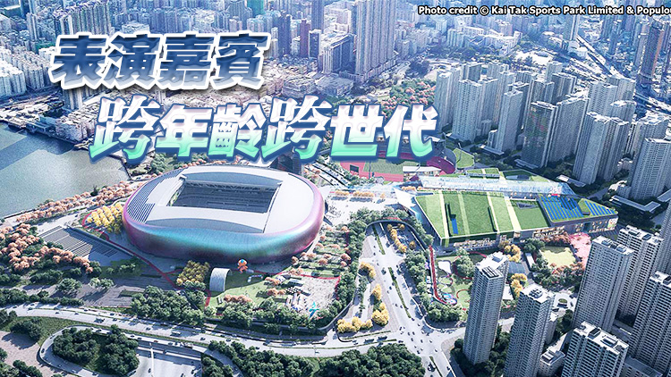 啟德體育園3月1日舉辦開幕禮 有本港及內(nèi)地體育文娛界代表演出