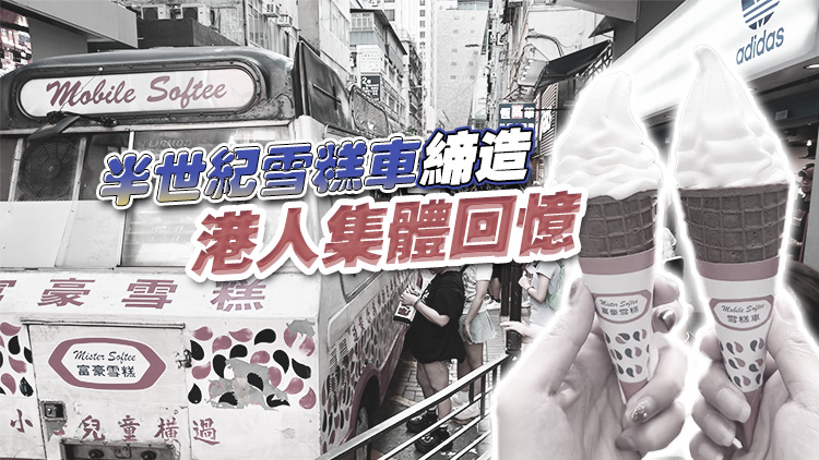 香港富豪雪糕創(chuàng)辦人何敬源逝世 訃告：為多代香港人帶來香甜回憶