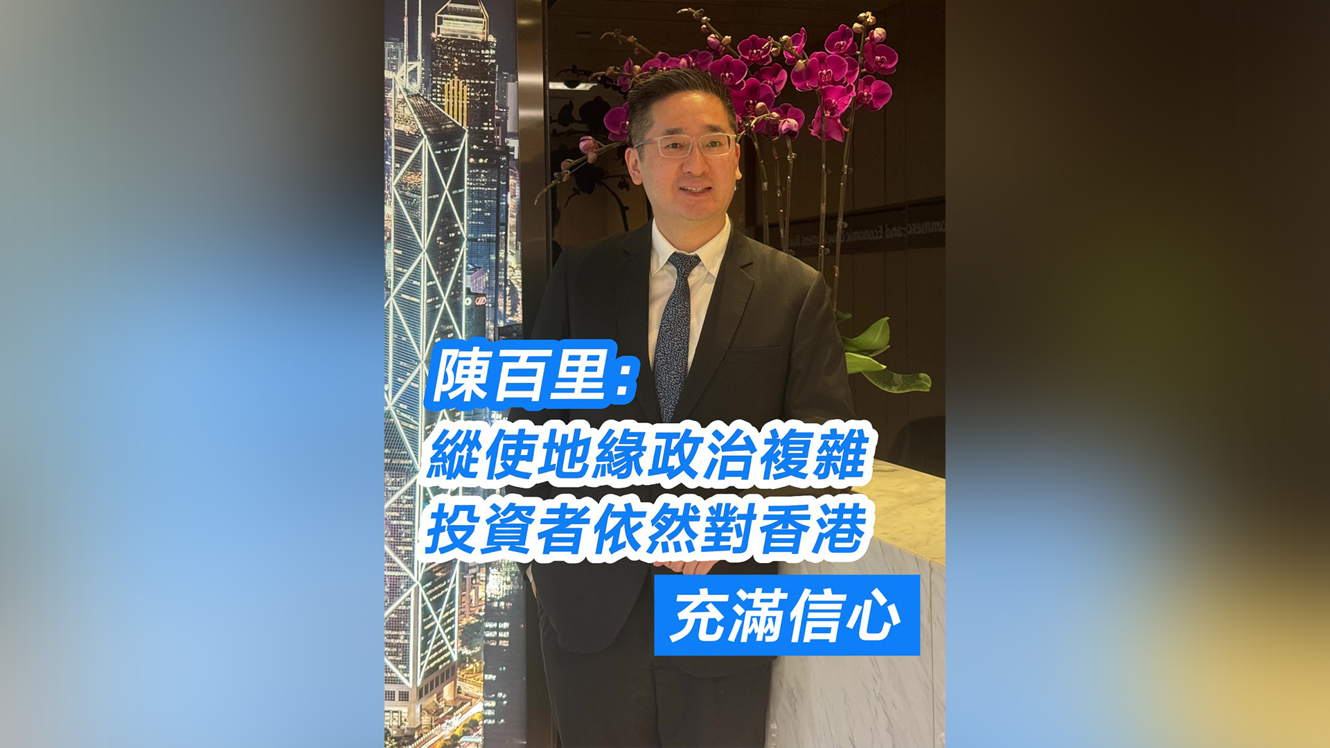 有片｜陳百里：縱使地緣政治複雜 投資者依然對(duì)香港充滿信心