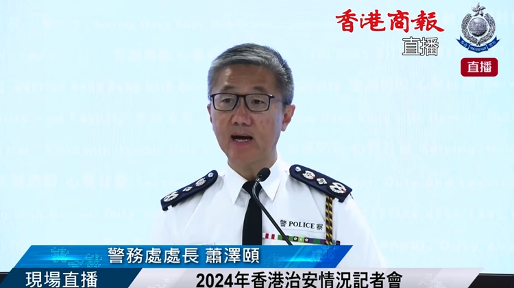 直播回放｜2024年香港整體治安情況記者會(huì)
