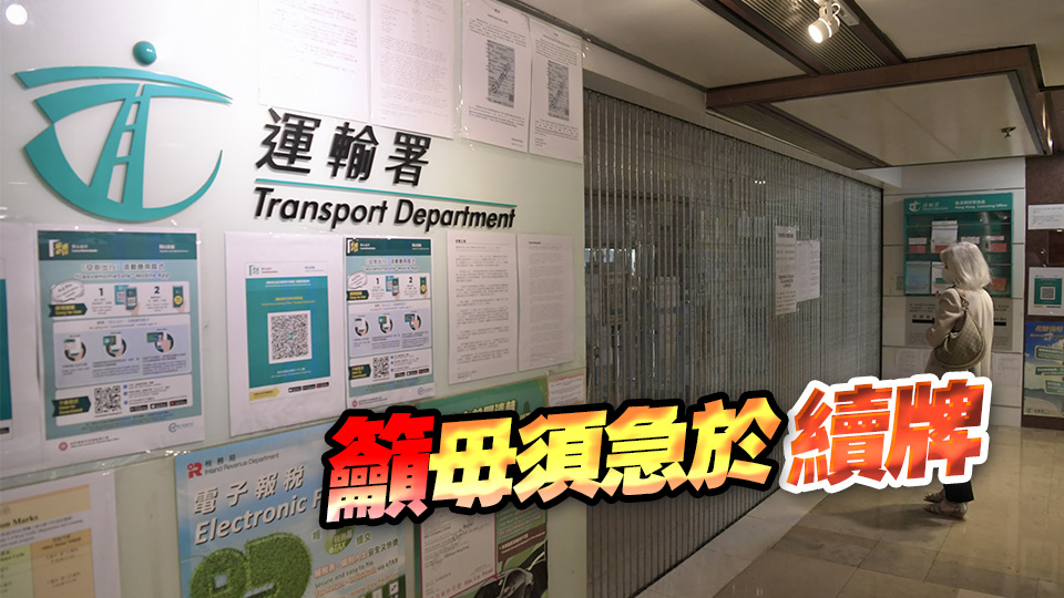 預(yù)算案加私家車牌費？運輸署：6·25前續(xù)車牌收費不變