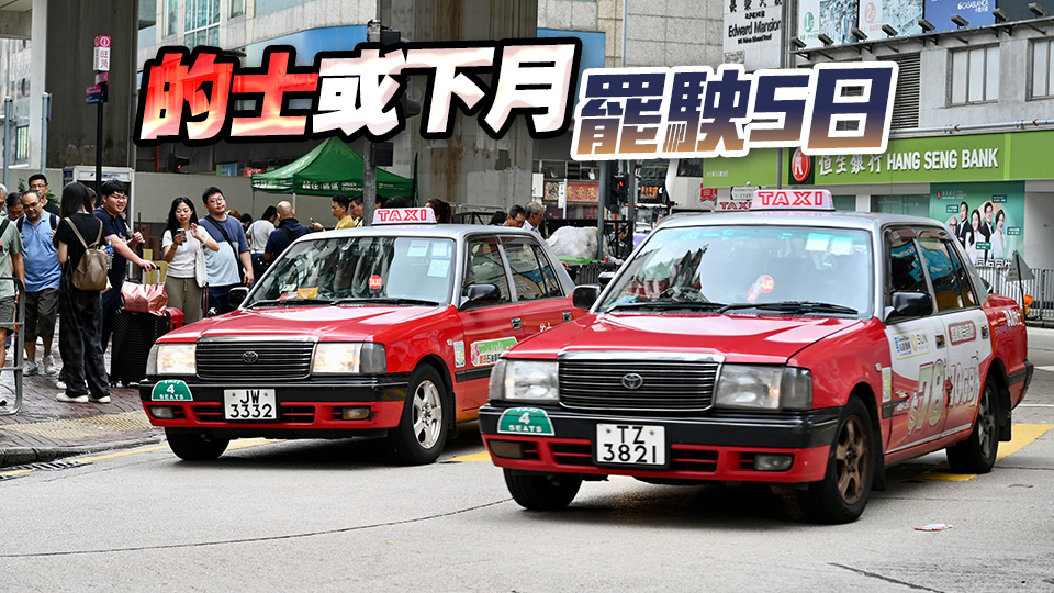 的士業(yè)指政府縱容非法取酬載客 促打擊白牌車